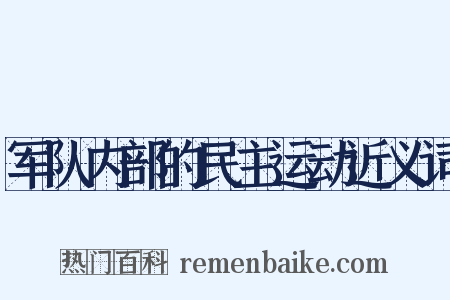 军队内部的民主运动近义词是什么意思的图片